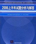 2006上半年试题分析与解答 pdf epub mobi 电子书 下载