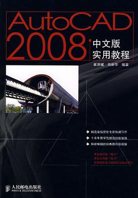 AutoCAD 2008中文版实用教程 pdf epub mobi 下载