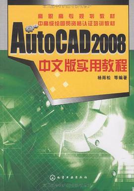 AutoCAD 2008中文版实用教程 pdf epub mobi 下载