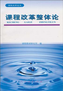 课程改革整体论