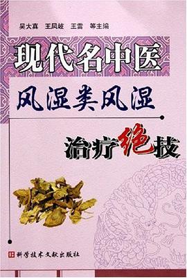 現代名中醫風濕類風濕治療絕技 pdf epub mobi 電子書 下載
