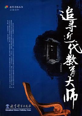 追寻近代教育大师 pdf epub mobi 电子书 下载