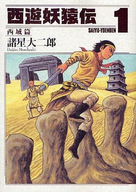 西遊妖猿伝 西域篇 1 pdf epub mobi 电子书 下载