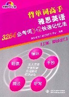 雅思英语3264必考词3+2快速记忆法 pdf epub mobi 电子书 下载