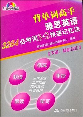 雅思英语3264必考词3+2快速记忆法 pdf epub mobi 电子书 下载