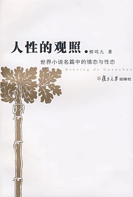 人性的观照 pdf epub mobi 电子书 下载