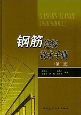 钢筋连接技术手册