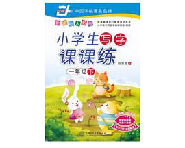 一年级下-小学生写字课课练(新课标人教版)(卡通配图附不干胶) pdf epub mobi 电子书 下载