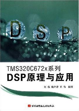 TMS320C672x系列DSP原理与应用 pdf epub mobi 电子书 下载