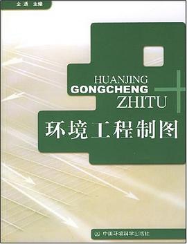 环境工程制图 pdf epub mobi 电子书 下载