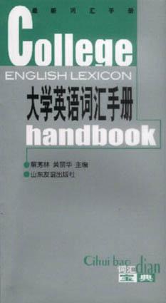 大学英语词汇手册 pdf epub mobi 电子书 下载