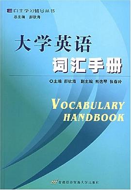 大学英语词汇手册 pdf epub mobi 电子书 下载