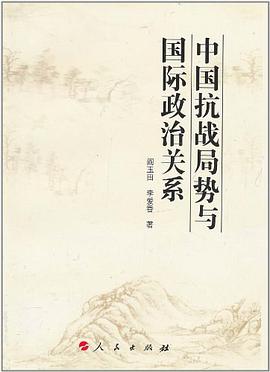 中国抗战局势与国际政治关系 pdf epub mobi 电子书 下载