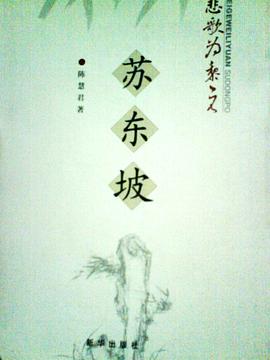 苏东坡-悲歌为黎元 pdf epub mobi 电子书 下载