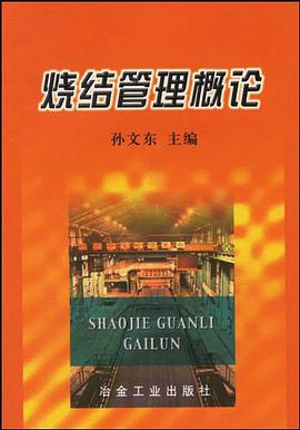 烧结管理概论 pdf epub mobi 下载