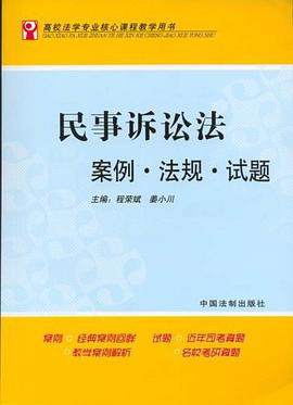 民事诉讼法-案例.法规.试题 pdf epub mobi 电子书 下载