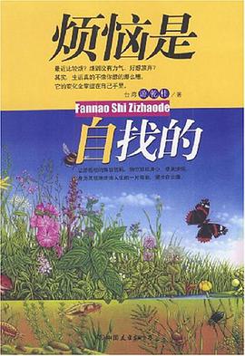 烦恼是自找的 pdf epub mobi 电子书 下载