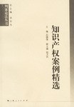 知識産權案例精選 pdf epub mobi 電子書 下載