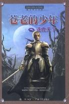 苍老的少年之逐鹿天下(上、中、下册) pdf epub mobi 电子书 下载