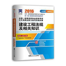 全国一级建造师执业资格考试历年真题全解与临考突破试卷 pdf epub mobi 电子书 下载
