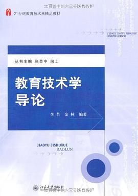 教育技术学导论 pdf epub mobi 电子书 下载