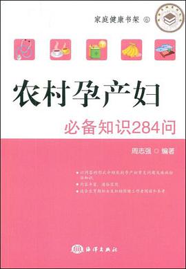 农村孕产妇必备知识284问