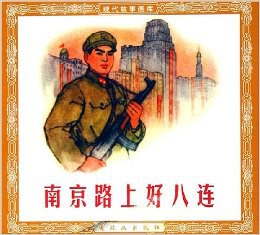 南京路上好八连 pdf epub mobi 下载
