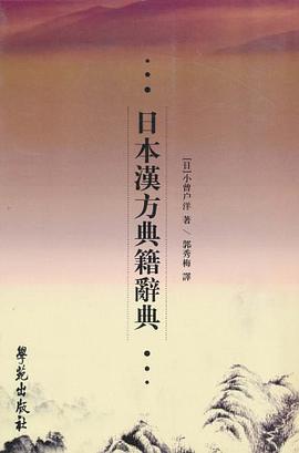 日本汉方典籍辞典 pdf epub mobi 电子书 下载