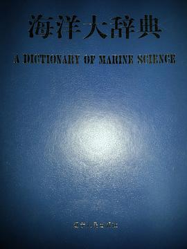 海洋大辞典 pdf epub mobi 电子书 下载