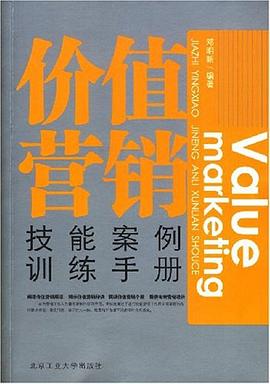 價值營銷技能案例訓練手冊 pdf epub mobi 電子書 下載