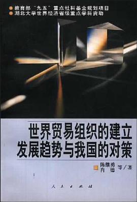 世界贸易组织的建立、发展趋势与我国的对策 pdf epub mobi 电子书 下载