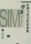 管理与社会经济系统仿真 pdf epub mobi 电子书 下载