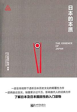 日本的本质 pdf epub mobi 电子书 下载
