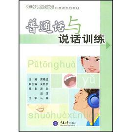 普通话与说话训练 pdf epub mobi 电子书 下载