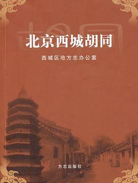 北京西城胡同