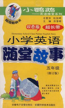 小學英語隨堂故事 pdf epub mobi 電子書 下載