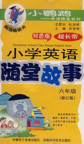 小学英语随堂故事 pdf epub mobi 电子书 下载