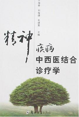 精神疾病中西医结合诊疗学
