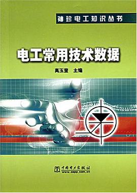 电工常用技术数据 pdf epub mobi 电子书 下载