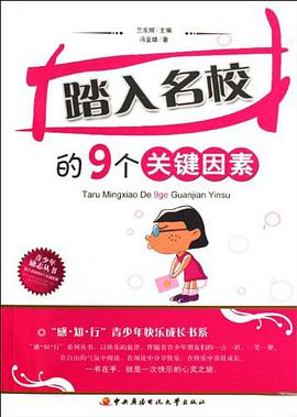 踏入名校的9个关键因素 pdf epub mobi 电子书 下载