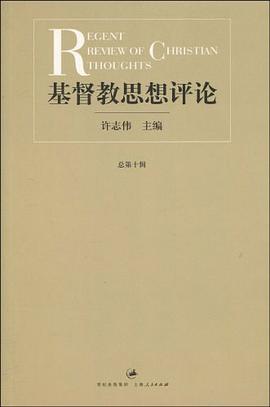 基督教思想评论·第十辑 pdf epub mobi 电子书 下载