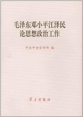 毛泽东邓小平江泽民论思想政治工作 pdf epub mobi 电子书 下载