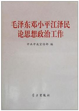 毛泽东邓小平江泽民论思想政治工作 pdf epub mobi 电子书 下载