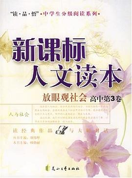 放眼观社会。高中。第3卷 pdf epub mobi 电子书 下载