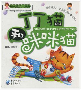 丁丁猫和咪咪猫 pdf epub mobi 电子书 下载