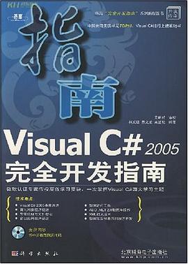 Visual C#2005完全开发指南 pdf epub mobi 电子书 下载