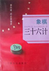 象棋三十六计 pdf epub mobi 电子书 下载