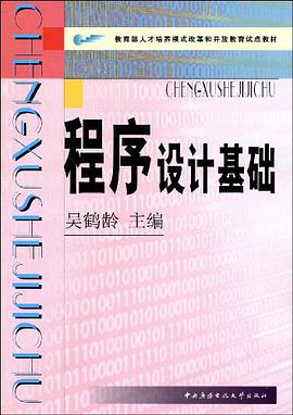 程序设计基础 pdf epub mobi 电子书 下载