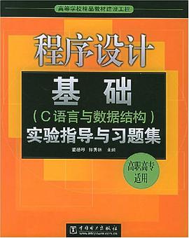 程序设计基础 pdf epub mobi 电子书 下载