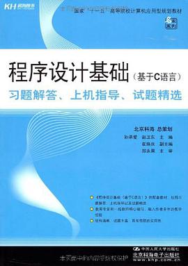 程序设计基础 pdf epub mobi 电子书 下载